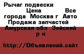 Рычаг подвески TOYOTA 48610-60030 › Цена ­ 9 500 - Все города, Москва г. Авто » Продажа запчастей   . Амурская обл.,Зейский р-н